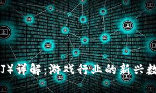 Enjin币（ENJ）详解：游戏行业的新兴数字资产价值