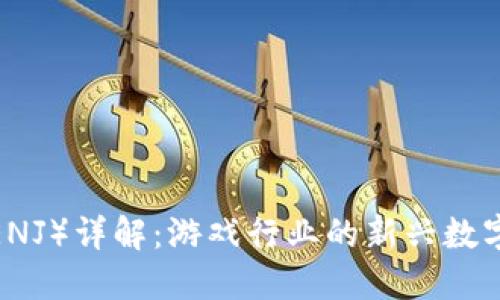 Enjin币（ENJ）详解：游戏行业的新兴数字资产价值