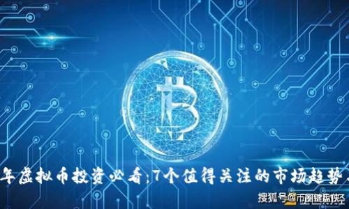 2023年虚拟币投资必看：7个值得关注的市场趋势与解析