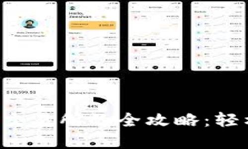 2023年Tokenim钱包导入交易所的全攻略：轻松搞定资产转移的5个步骤