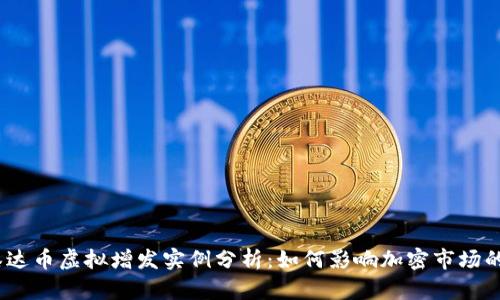 2023年泰达币虚拟增发实例分析：如何影响加密市场的动态变化