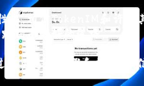    如何解决TokenIM提现被冻结的问题：5个实用步骤和技巧  /   
 guanjianci  TokenIM, 提现被冻结, 解决办法, 加密货币  /guanjianci 

 了解TokenIM提现被冻结的原因   
 在进行TokenIM提现时，有时用户会遇到提现被冻结的情况。这种情况通常让人感到困惑和焦虑。首先，我们需要理解冻结的原因。提现被冻结的情况可能涉及多种因素，比如平台的安全机制、账户异常、或是市场波动等。  
 例如，如果平台检测到用户的账户有异常登陆或是大额交易，可能会自动触发安全机制，导致提现操作被暂停。此外，技术故障或系统维护期间，也可能造成提现的延迟或冻结。  

 检查账户状态与信息   
 在处理提现被冻结的情况下，第一步要做的就是确保自己的账户状态正常。通过登录TokenIM平台，检查是否有任何通知或提示。有时平台会在用户的账户主页显示冻结原因或需要完成的验证步骤。  
 另外，确认注册信息是否完整，特别是绑定的手机和邮箱。如果系统无法验证用户身份信息，提现也会被停止。  

 确保符合平台的提取条件   
 TokenIM平台通常会设定一些提现条件，比如最低提现金额、每日提现额度等。如果用户的提现请求未满足这些条件，提取请求可能会遇到阻碍。建议用户仔细查看平台的相关政策，以确保自己的提现请求符合要求。  
 如果在审核过程中发现提现金额过大或频率过高，可能会引发平台的风险控制机制，进而导致提款被冻结。因此，合理安排提现时间和金额，也是预防冻结的重要方法。  

 尝试联系客服解决问题   
 如果确认了账户状态以及提现条件之后，仍然无法解决问题，建议主动联系TokenIM的客服团队。提供详细的问题描述，附上必要的截图和信息，可以帮助客服快速定位问题所在。  
 在与客服沟通时，保持耐心和礼貌。客服人员在繁忙的工作中常常需要处理大量请求，因此细致的描述和清晰的问题会提高解决效率。  

 考虑其他方式恢复提现功能   
 如果经过以上步骤仍未能解决问题，可以考虑在TokenIM平台上提交申诉或申请解冻。根据平台的规则填写相应的表单，并附上个人信息和交易记录。这一过程可能需要时间，但很多用户反馈通过申诉成功解冻提现的案例也不少。  
 另外，保持关注TokenIM的官方公告或社区论坛，了解针对提现冻结问题的解决进展，获取其他用户的经验和建议也是一个不错的选择。  

 学习风险控制和资金管理   
 无论是涉及提现还是其他交易，了解加密货币市场的风险和资金管理都是至关重要的。对市场的敏感性和对交易行为的理智判断，可以帮助用户避免不必要的麻烦。  
 定期学习相关知识，关注市场动态，使用模拟交易等方式提高自身的投资技巧和风险控制能力，从长远来看，这将为用户行业发展带来积极影响。  

 向其他用户借鉴经验   
 在加密货币交易中，特别是涉及TokenIM的用户，不妨加入一些社交媒体或社区，向其他用户询问经验。通过交流互动，能够获得更多的视角和解决方案，让自己在遇到问题时不再孤立无援。  
 不同用户的经历和解决方法可以帮助构建起一个丰富的知识库，使得每一位用户在面对问题时都能有更多的应对策略。  

 未来预判与信心   
 尽管在短时间内可能会面临各种提现被冻结的问题，但从长远来看，随着更多技术的完善和市场的理性化，相信TokenIM和许多其他平台会越来越成熟，安全性也会不断提升。  
 投资者在选择平台时也应理智对待，不盲目跟风，保持对市场的理智观察和思考，从而为自己的投资之路铺平更好的道路。  

在加密货币交易的过程中，可能会遇到各种各样的困难与挑战。提现被冻结虽然会让人感到沮丧，但通过以上这些步骤和技巧，相信每位用户都能够找到解决问题的方法，并在未来的交易中更加得心应手。