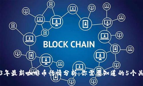 2023年最新咖啡币行情分析：你需要知道的5个关键点