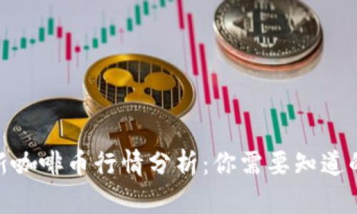 2023年最新咖啡币行情分析：你需要知道的5个关键点