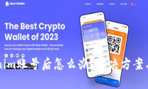 丢失Tokenim账号后怎么办？解决方案与步骤解析