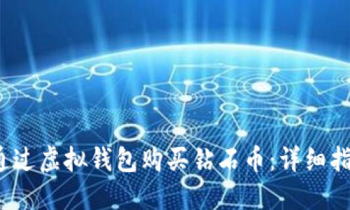 2023年如何通过虚拟钱包购买钻石币：详细指南和实用技巧