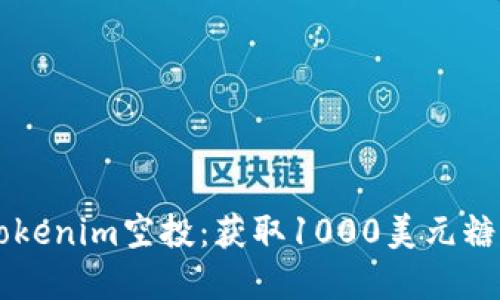2023年8月Tokenim空投：获取1000美元糖果的完整指南