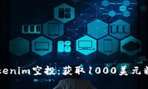 2023年8月Tokenim空投：获取1000美元糖果的完整指南