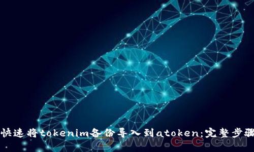 如何快速将tokenim备份导入到atoken：完整步骤解析