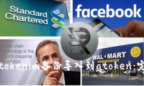 如何快速将tokenim备份导入到atoken：完整步骤解析