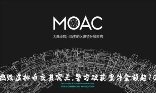 松江区捣毁虚拟币交易窝点，警方破获案件金额超1000万元