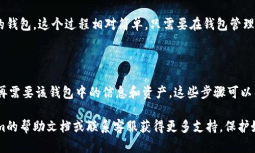 在Tokenim平台上删除身份钱包的具体步骤可能因版本更新而有所不同，但一般步骤如下。请注意，删除钱包是一个不可逆的过程，因此在进行此操作之前，请确保您已备份好相关信息。

删除身份钱包的步骤

首先，登录您的Tokenim账户。确保您使用的是正确信息，以便能够顺利访问您的钱包管理界面。账户安全和信息的准确性非常重要。

在登录后，您会看到一个主界面，通常会有“钱包”或“资产管理”等选项。在这些选项中，找到与身份钱包相关的部分。这部分通常会列出您所有的数字资产和钱包信息。

找到您要删除的身份钱包后，通常会有一个设置或管理的选项。在这个选项中，您会看到“删除钱包”或“移除钱包”的选项。点击这个选项。

系统可能会要求您确认是否要删除该钱包。此时，您需要仔细阅读提示信息，以确保您理解删除钱包带来的后果。例如，一旦删除钱包，您将无法恢复其中的任何资产或交易记录。

确认删除后，您可能需要输入密码或进行身份验证，以确保操作是由您本人发起的。这是为了保护用户的资产安全，防止未经授权的删除操作。

最后，系统会处理您的请求并删除指定的身份钱包。您会收到一个确认通知，告知您钱包已成功删除。请注意，删除过程可能需要一定的时间，具体取决于Tokenim的系统处理状态。

删除钱包后的注意事项

在删除身份钱包后，请务必检查您的其他钱包和账户，确保没有遗漏或错误。无论是个人信息还是数字资产的管理，一定要做到小心谨慎。在未来的操作中，保持对自己资产的定期备份和管理也非常重要。

此外，如果您因某种原因需要再次创建身份钱包，Tokenim平台允许用户创建新的钱包。这个过程相对简单，只需要在钱包管理界面中选择“创建新钱包”，并根据提示输入必要的信息即可。

总结

删除身份钱包的过程虽然简单，但却需要用户在操作前仔细考虑。务必确认您不再需要该钱包中的信息和资产。这些步骤可以帮助您完成资产的清理，也可以在需要时创建新的钱包以管理不同的数字资产。 

希望以上信息能对您有所帮助。如果在操作过程中遇到问题，建议您查看Tokenim的帮助文档或联系客服获得更多支持。保护好您的数字资产和个人信息，是每位用户都应了解的重要部分。