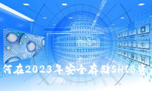 探索TokenIM：如何在2023年安全存储SHIB资产的5种有效方法