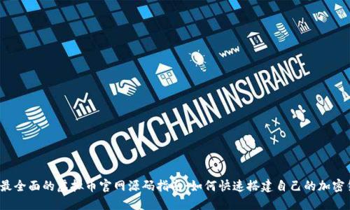 2023年最全面的虚拟币官网源码指南：如何快速搭建自己的加密货币网站