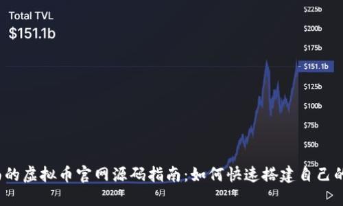 2023年最全面的虚拟币官网源码指南：如何快速搭建自己的加密货币网站