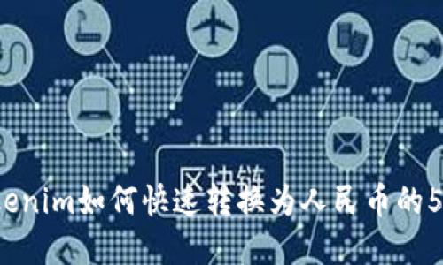 2023年Tokenim如何快速转换为人民币的5种实用方法