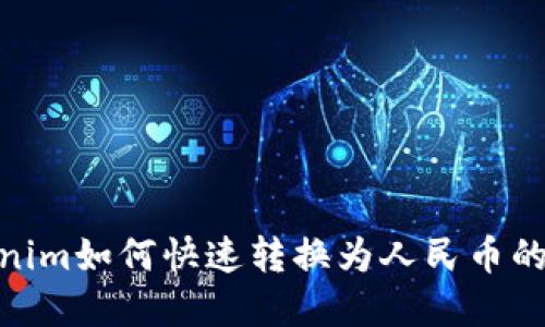 2023年Tokenim如何快速转换为人民币的5种实用方法