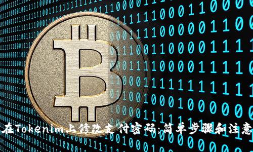 如何在Tokenim上修改支付密码：简单步骤和注意事项
