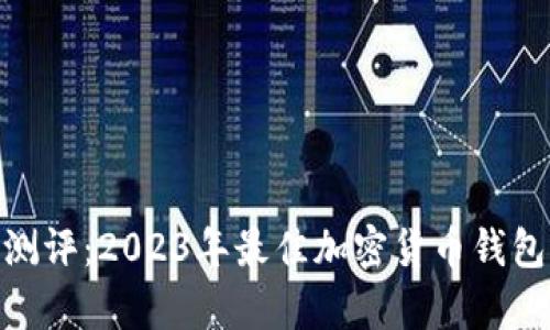 TokenIM测评：2023年最佳加密货币钱包逐步解析