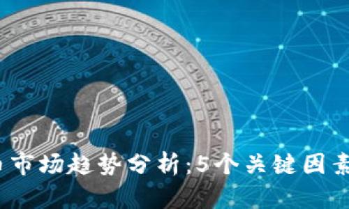 2023年虚拟币市场趋势分析：5个关键因素影响未来走向
