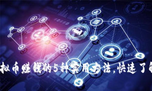 2023年虚拟币赚钱的5种实用方法，快速了解最新趋势