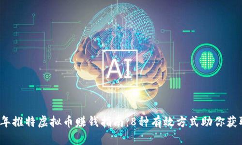 2023年推特虚拟币赚钱指南：8种有效方式助你获取收益