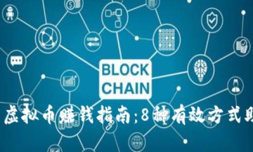 2023年推特虚拟币赚钱指南：8种有效方式助你获取收益