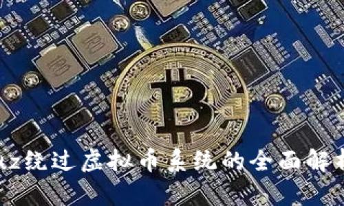 diaoti2023年Discuz绕过虚拟币系统的全面解析：探索5种解决方案