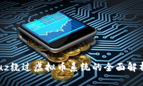 diaoti2023年Discuz绕过虚拟币系统的全面解析：探索5种解决方案
