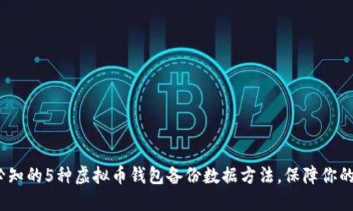 2023年必知的5种虚拟币钱包备份数据方法，保障你的资产安全