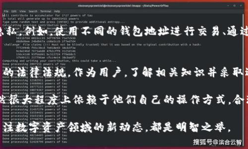 在数字资产的世界里，像Tokenim这样的区块链转账在隐私和透明性之间存在着微妙的平衡。许多人可能会担心他们的转账是否会被警方或其他执法机构追踪到。那么，Tokenim转账警察真的能查到吗？本文将深入探讨这个话题，帮助您理解数字货币转账的可追踪性及相关法律问题。

1. 区块链的透明性与隐私性
区块链技术的核心特性之一就是其透明性。每笔交易都被记录在区块链上，任何人都可以查看这些记录。因此，从某种程度上讲，所有在区块链上进行的交易都是公开的。这就意味着，尽管用户在区块链上使用的地址是匿名的，但是通过某些手段，仍然可以追踪到交易的源头和目的地。

2. Tokenim的工作原理
Tokenim作为一种数字货币，使用的是区块链技术。因此，其转账记录同样会被永久存储在区块链上。每当用户发送或接收Tokenim时，交易的详细信息会被写入到区块链中，包括发送者和接收者的地址、交易金额及时间戳。这些数据是真实且不可篡改的，这为追踪提供了便利。

3. 警察如何追踪Tokenim转账
执法机构可以通过多种方式追踪Tokenim转账。首先，他们可以分析区块链上的交易记录，利用一些区块链分析工具来找到可疑交易或特定地址。这些工具能够将某个地址与已知的实体联系起来，帮助警方形成关于某笔交易的时间线和资金流向。

例如，如果某一地址与涉嫌非法活动或者洗钱有关联，警方可以从这个地址出发，追踪资金流向，寻找其他相关的地址和交易。纵使Tokenim的用户可能认为他们是匿名的，但在某些情况下，如果用户链接了个人信息（比如在交易所注册时），这可以使得他们的身份被识别出来。

4. 法律框架与数字资产的合规性
在许多国家和地区，数字货币的交易受到了各种法规的约束。不同的国家对待数字货币的监管态度不尽相同。有些国家采取了更为宽松的政策，鼓励数字资产的发展，而另一些国家则设立了严格的监管措施，以防止洗钱和其他非法活动。在这方面，警方的调查能力也受到相关法律的支持。

5. 用户隐私与安全性
虽然区块链的公共特性意味着交易记录是透明的，但用户在进行Tokenim转账时，依然可以采取一些措施来保护自身的隐私。例如，使用不同的钱包地址进行交易、通过混币服务等手段来增加交易的复杂性，可能会使得追踪变得更加困难。

6. 总结与建议
对于Tokenim等数字货币，警方是否能够追踪到转账，取决于多种因素，包括交易的透明性、用户取舍的隐私措施以及适用的法律法规。作为用户，了解相关知识并采取适当的安全措施是十分必要的。如果您打算参与数字货币交易，建议深入研究相关法律法规，并确保遵循当地的合规要求。

追踪数字货币并不是一项简单的任务，虽然执法机构具备一定的技术和工具来辅助调查，但用户的隐私保护和匿名性仍然很大程度上依赖于他们自己的操作方式。合理利用技术、保持良好的安全习惯，将是保障自己数字资产安全的重要一步。

通过本文的阐述，希望能为您带来对Tokenim转账及其潜在追踪能力的更深入理解。不论您身在何处，保持警惕，并时刻关注数字资产领域的新动态，都是明智之举。