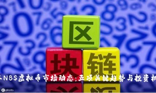 2023年NBS虚拟币市场动态：五项关键趋势与投资机会解析