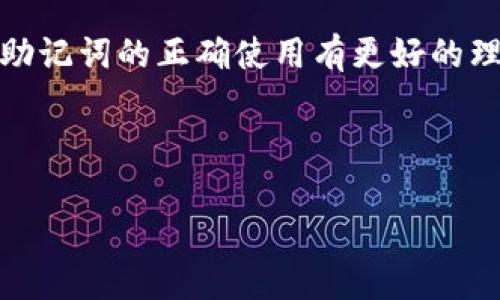 Tokenim 无效的助记词：解析原因与解决方案

在使用数字货币钱包时，助记词是用户最重要的安全凭证之一，它帮助我们恢复钱包和访问资产。但是，许多用户在使用 Tokenim 或者其他数字钱包时，常常会遇到“无效的助记词”这一提示。这不仅让人感到沮丧，也可能导致资产的潜在损失。本文将深入探讨这一问题的原因，以及如何解决助记词无效带来的困扰。

一、助记词的基本概念

助记词是由随机生成的一组单词构成，通常是 12 到 24 个词汇。这些词被用作生成钱包的密钥，使用户能够安全地存储和管理加密资产。它们是人类可读的，方便记忆和输入。助记词是密码学中用来提高用户体验和降低人们对于复杂密码记忆负担的一种实现，广泛应用于各类加密货币钱包中。

二、无效助记词的常见原因

面临“无效助记词”提示时，首先需要考虑以下几种常见原因：

h41. 输入错误/h4
无论是手动输入还是复制粘贴，助记词都很容易出现输入错误。一些用户可能会输入了类似的单词、大小写不一致，或是错拼了字母。这种情况相对常见，尤其是在通过手机触屏输入时，容易产生误操作。

h42. 不完整的助记词/h4
助记词通常需要一整组单词。如果你只输入了部分单词，钱包系统自然会提示助记词无效。这种情况下，用户需要确保输入的助记词完整且按顺序排列。

h43. 错误的助记词库/h4
不同的加密钱包可能使用不同的助记词生成标准。假如你在一个钱包中生成的助记词尝试在另一个钱包中导入，而这两个钱包使用的标准不同，那么助记词便会被识别为无效。例如，比特币钱包和以太坊钱包所使用的算法是有差异的。

h44. 钱包软件版本问题/h4
在一些情况下，钱包的版本更新可能会导致助记词模式发生变化。旧版本的软件可能无法识别新标准的助记词，因此确保钱包软件是最新版本是非常重要的。

三、如何解决无效助记词的问题

面对助记词无效的情况，用户不必过于焦虑，有几个步骤可以帮助解决这个问题：

h41. 仔细检查输入/h4
核对输入的每一个字母，确保没有错拼。建议在输入时使用输入法的英文模式，这样可以避免因语言设置而造成的错误。同时，可以尝试将助记词逐字复制粘贴到钱包界面中，确保每个单词都是正确的。

h42. 再次确认助记词/h4
如果可能，请再次查看存储助记词的地方。使用实体纸条或安全的数字存储工具，确保助记词的顺序和租用的词汇都没有错误。

h43. 查找相关社区寻求帮助/h4
如不能找到问题所在，可以前往相关的数字货币社区，如 Reddit 或 Discord，询问他人的经验。许多用户可能曾遇到类似的问题，提供了有效的解决方案或经验分享。

h44. 联系官方支持/h4
如果以上方法都无效，不妨尝试联系 Tokenim 或您使用的钱包的官方技术支持。他们通常会就常见问题提供解决方案，帮助用户恢复访问权限。

四、提高助记词安全性的建议

为了防止将来可能遇到的助记词问题，这里有几条提高安全性和管理的建议：

h41. 记录助记词/h4
纸质记录是一个不错的选择，可以将助记词抄写于纸上存放在安全的位置。适当的分散存储可以避免单点故障的风险。

h42. 使用密码管理器/h4
如今，有许多密码管理器可以存储助记词，并且提供加密保护。这种方法对于那些现代的数字用户尤其有效，既方便也安全。

h43. 进行备份/h4
除了核心助记词，还可以考虑进行完整备份，包括钱包文件与其他关键信息。定期检查备份的有效性，以确保在需要时能够迅速访问。

h44. 定时重审安全措施/h4
随着技术的发展与安全威胁的变化，定期回顾并升级钱包的安全措施显得尤为重要。不时更换助记词或增强保护措施有助于保障用户资产。

五、总结与展望

助记词在数字货币的世界中扮演着至关重要的角色，它是用户安全管理资产的基础。然而，无效的助记词会给用户带来不必要的烦恼，造成愚弄与损失。通过本文的深入分析，希望您能够对助记词的正确使用有更好的理解，并在遇到问题时能够有效地找到解决方案。未来，随着区块链技术的健全与发展，助记词的使用方法也将更加完善，相信用户体验将不断提升，助记词的安全性和方便性也将得以增长。 

无论未来的发展如何，安全与易用始终是数字货币领域无法回避的核心需求。在您的加密资产管理中，保持学习和警觉是保护自身资产不受损害的最佳方式。

Tokenim 助记词无效的原因及解决方案：5个常见问题全解析