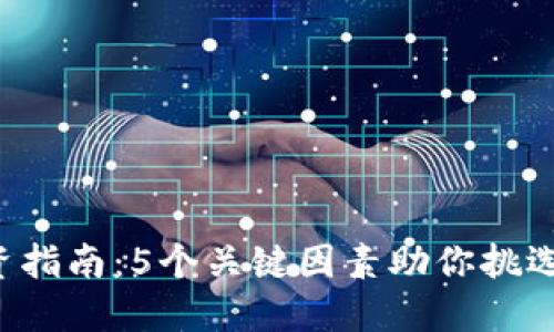 2023年虚拟币投资指南：5个关键因素助你挑选出最具潜力的代币