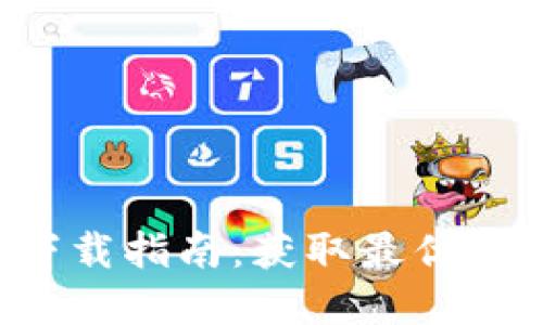2023年Tokenim电脑版下载指南：获取最优质加密货币工具的6个步骤