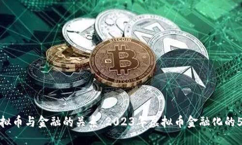 探讨虚拟币与金融的关系：2023年虚拟币金融化的5大趋势