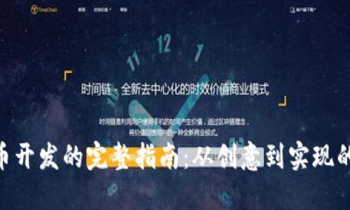2023年虚拟币开发的完整指南：从创意到实现的5个关键步骤