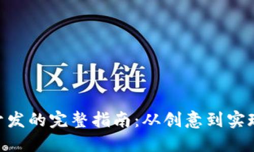 2023年虚拟币开发的完整指南：从创意到实现的5个关键步骤