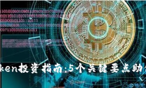 2023年映射Token投资指南：5个关键要点助你掌握市场动态