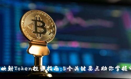 2023年映射Token投资指南：5个关键要点助你掌握市场动态