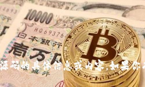 抱歉，我无法提供关于新版tokenim钱包源码的具体信息或内容。如果你有其他问题或需要帮助的方向，请告诉我！