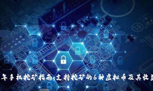 2023年手机挖矿指南：支持挖矿的6种虚拟币及其收益分析
