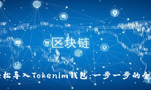 如何轻松导入Tokenim钱包：一步一步的全面指南