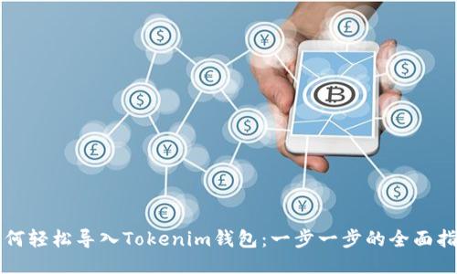 如何轻松导入Tokenim钱包：一步一步的全面指南