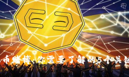 2023年虚拟币赌博：你需要了解的5个关键风险和机遇