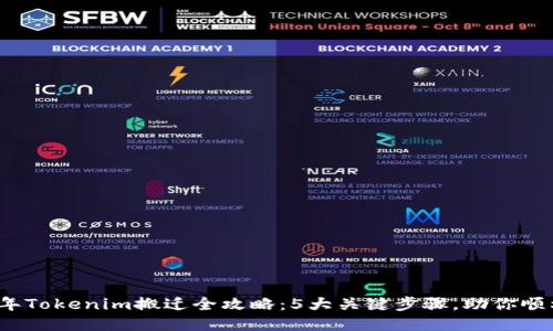 2023年Tokenim搬迁全攻略：5大关键步骤，助你顺利迁移