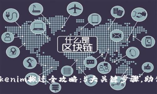 2023年Tokenim搬迁全攻略：5大关键步骤，助你顺利迁移