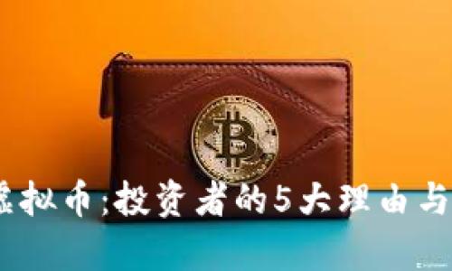 2023年BBU虚拟币：投资者的5大理由与市场前景分析