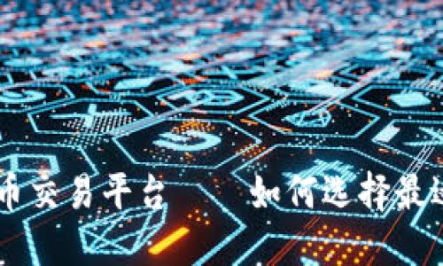 2023年DD虚拟币交易平台——如何选择最适合你的交易所？