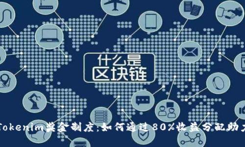 深度解析Tokenim奖金制度：如何通过80%收益分配助力用户盈利